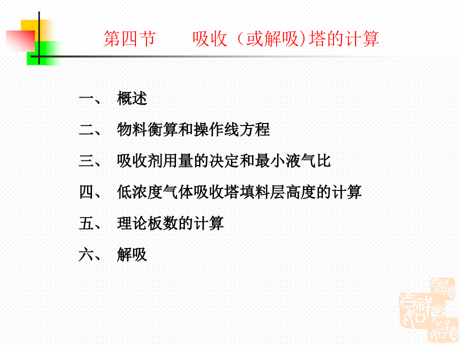 化工原理讲稿（下册）-应化第九章吸收_第1页