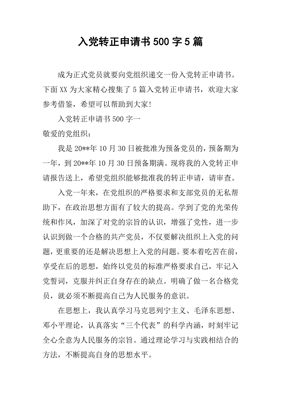 入党转正申请书500字5篇.doc_第1页