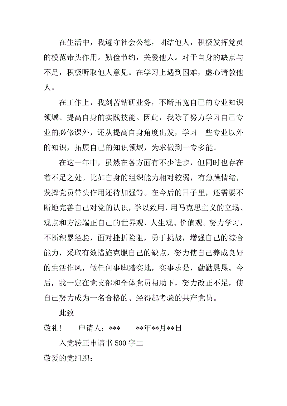 入党转正申请书500字5篇.doc_第2页