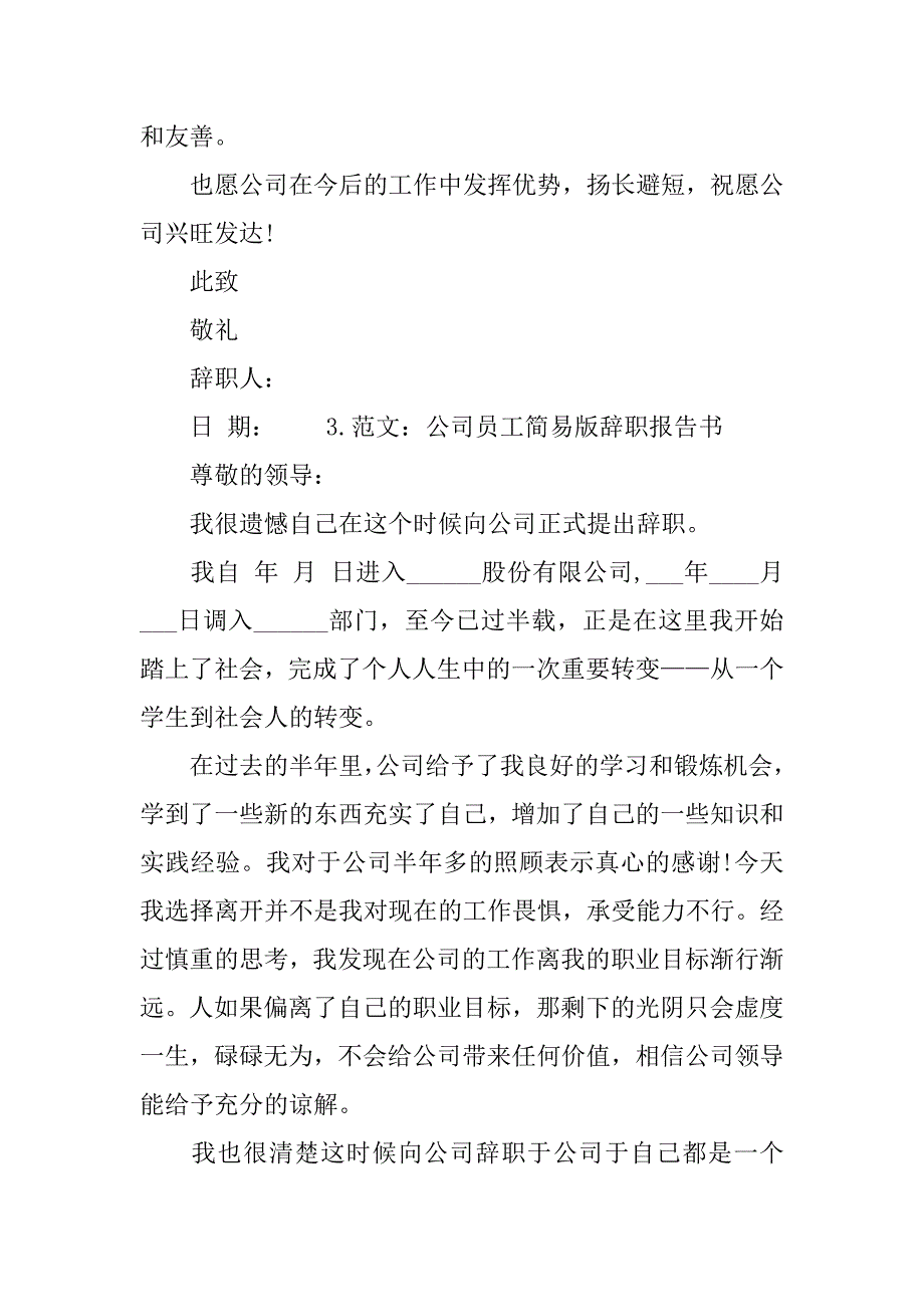 公司员工简易版辞职报告书.doc_第3页