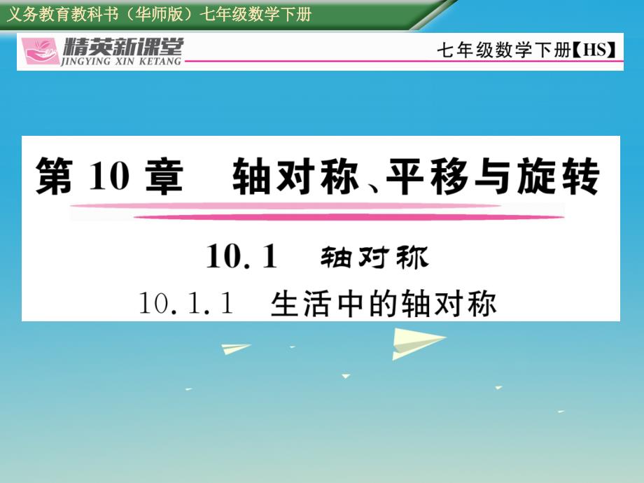 2017年春七年级数学下册1011生活中的轴对称课件新版华东师大版.ppt_第1页