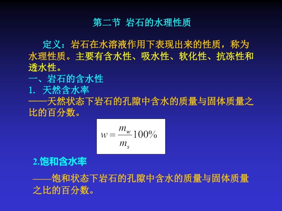 《岩石的水理性质》ppt课件_第1页