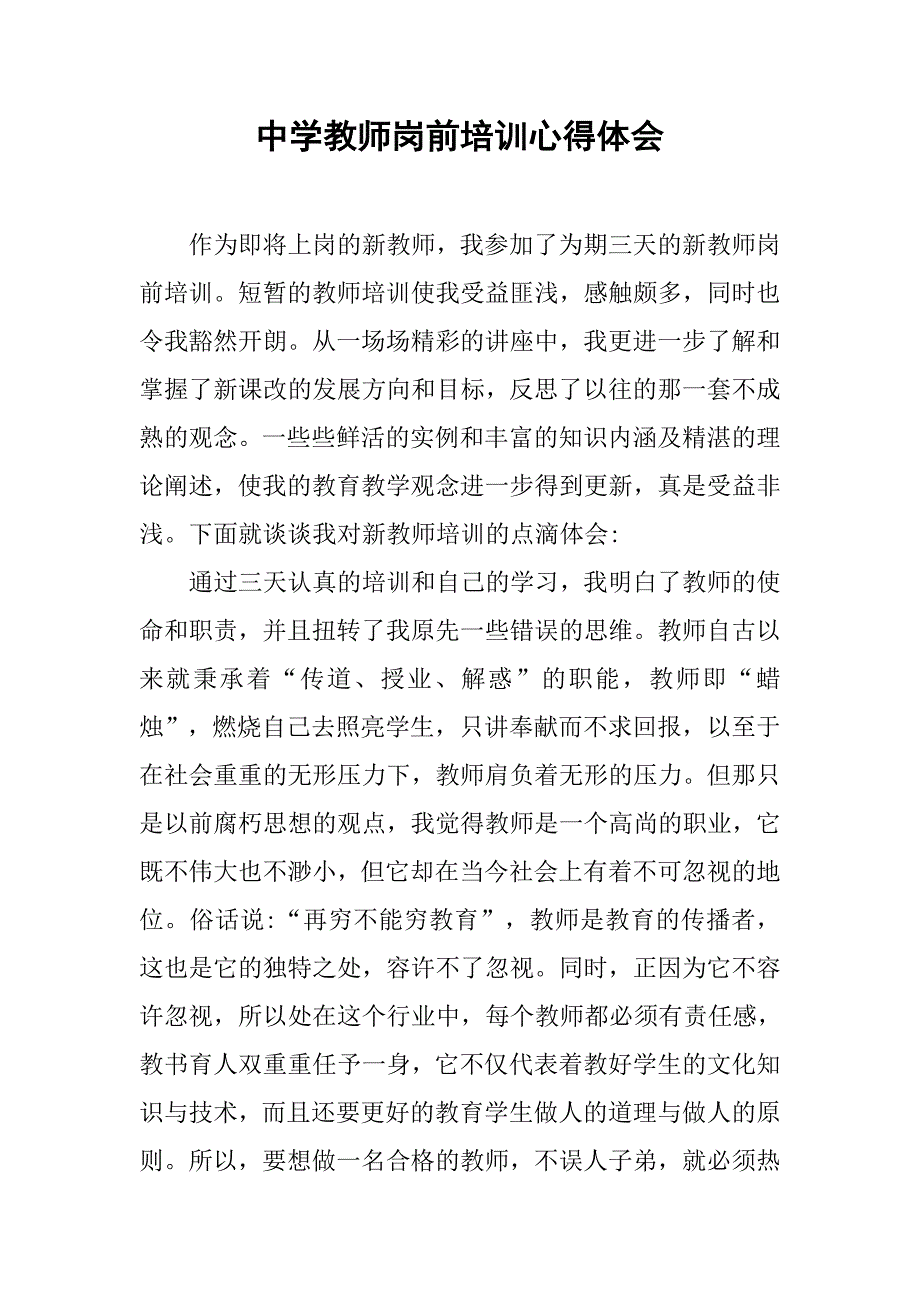 中学教师岗前培训心得体会.doc_第1页