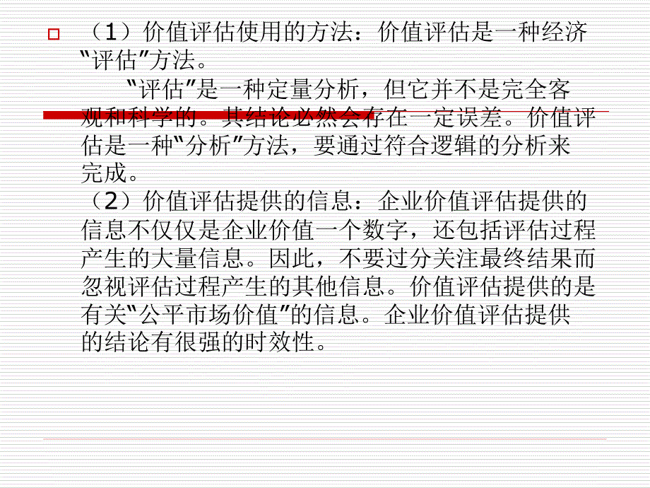《企业价值评》ppt课件_第3页