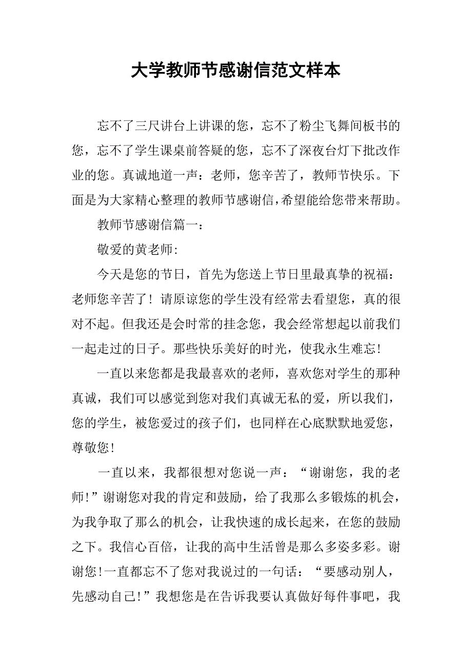 大学教师节感谢信范文样本.doc_第1页