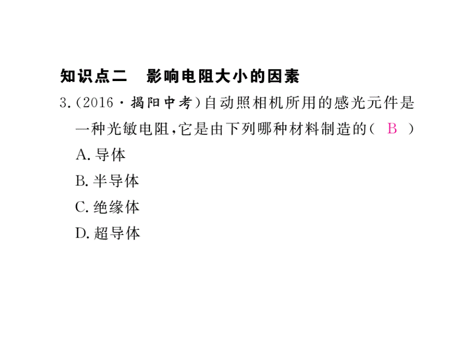 2017年秋人教版九年级物理全册（课件）16.习题评讲第3节  电阻_第4页