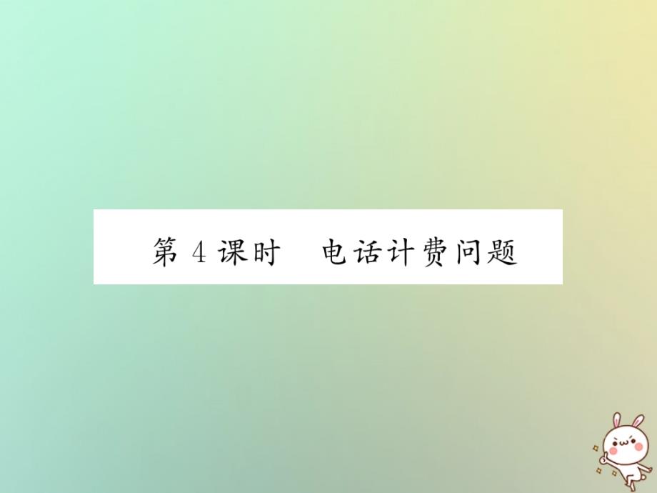 2018年秋七年级数学上册第三章一元一次方程34实际问题与一元一次方程第4课时电话计费问题习题课件新版新人教版.ppt_第1页