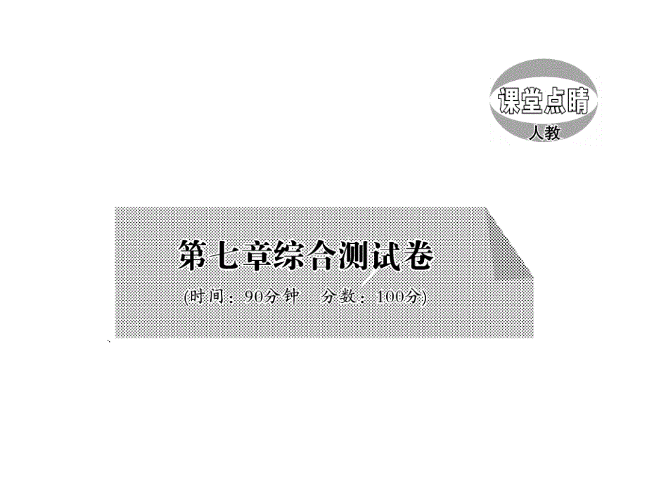 《课堂点睛》八年级物理下册(人教版)教用课件：第七章 92-97_第1页