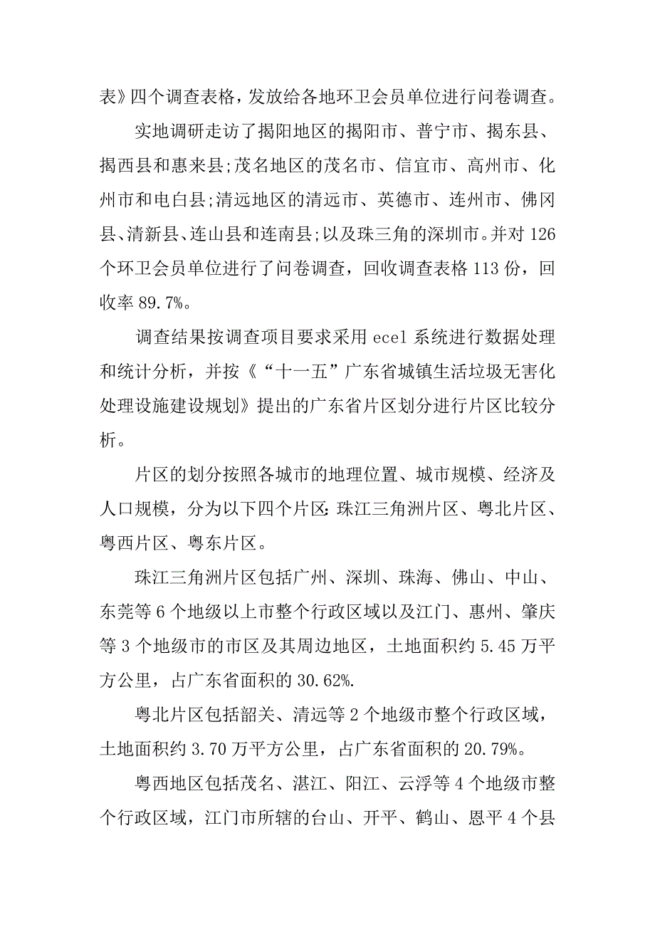 最新城市环境卫生调研报告范文.doc_第2页