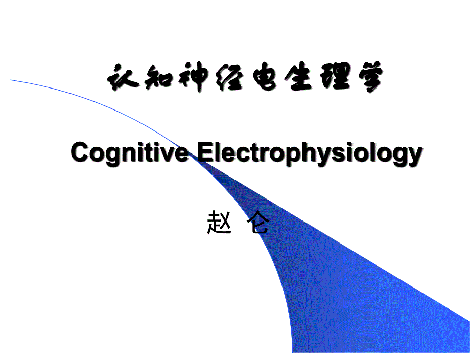 《认知神经电生理学》ppt课件_第1页