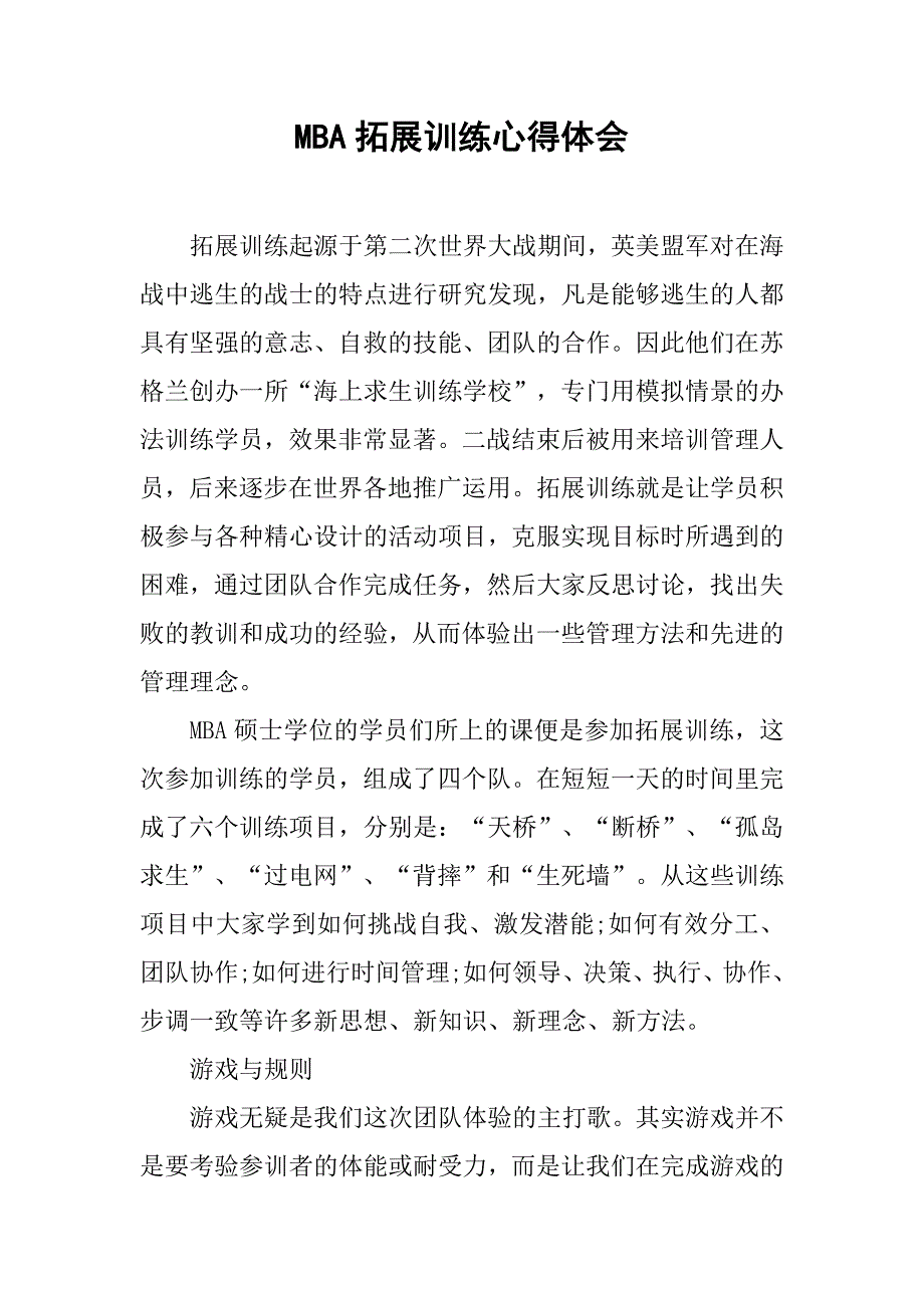mba拓展训练心得体会.doc_第1页