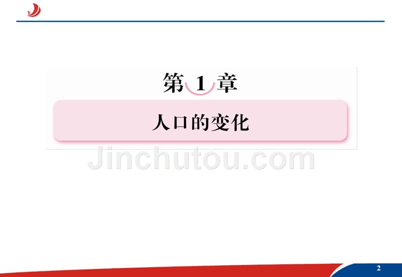人教版必修二高中地理《人口的数量变化_第2页