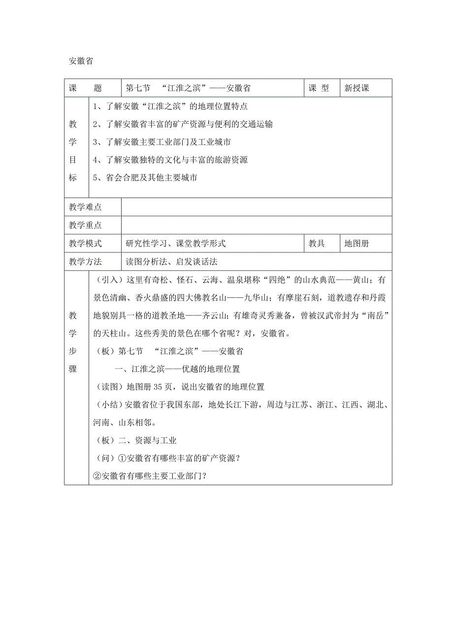 《江淮之滨——安徽省》教案1（湘教版八年级下册）_第1页