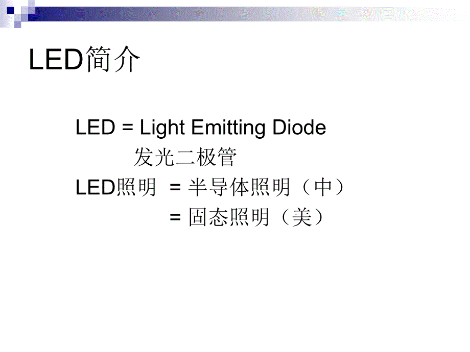 《led背景知识》ppt课件_第2页