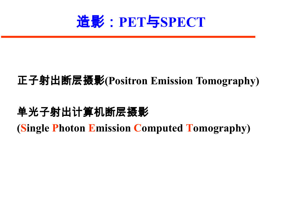 《造影pet与spe》ppt课件_第1页