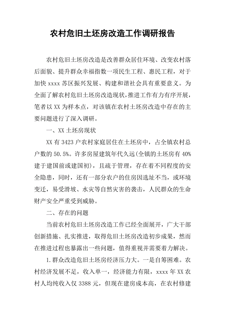 农村危旧土坯房改造工作调研报告.doc_第1页