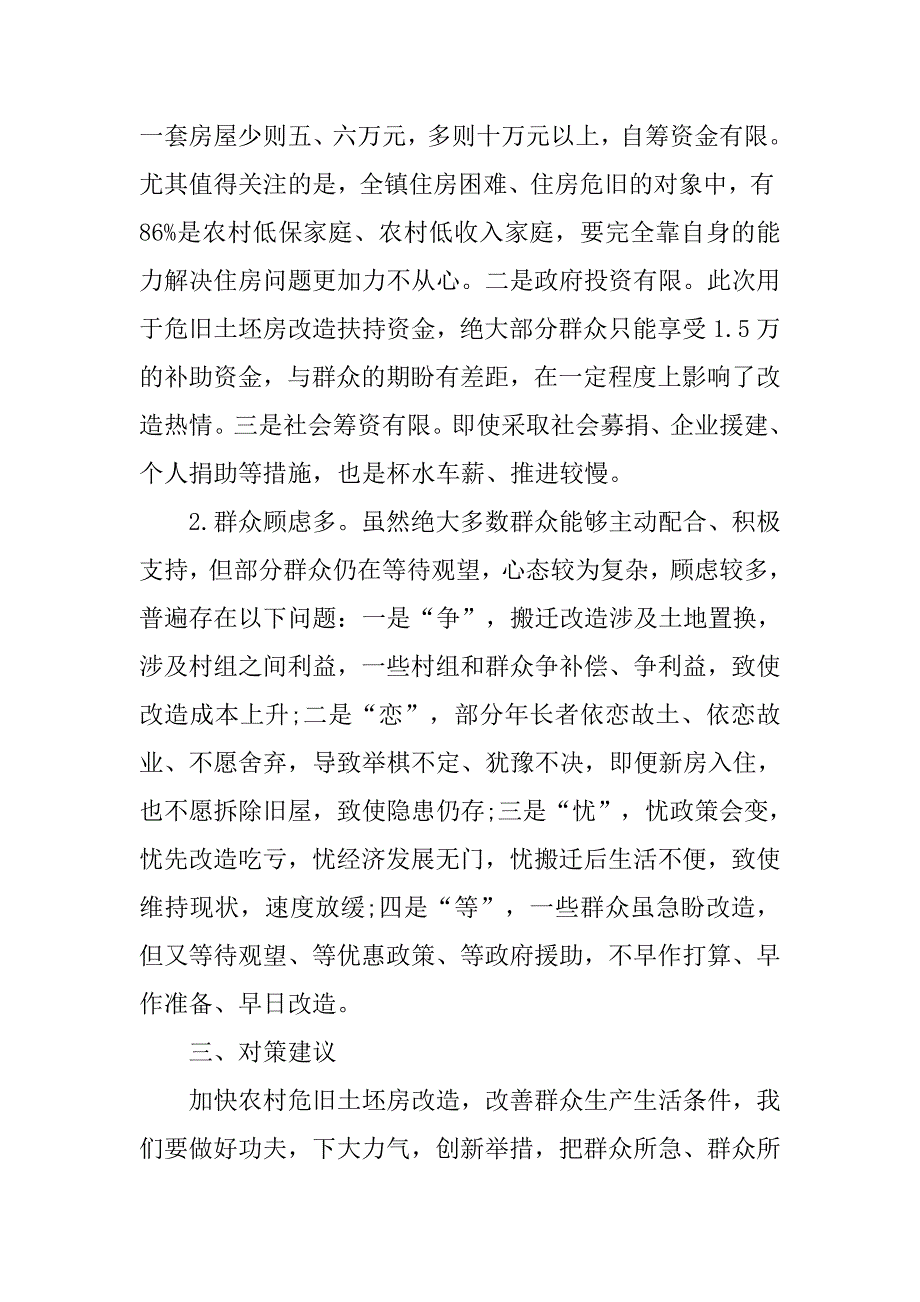 农村危旧土坯房改造工作调研报告.doc_第2页