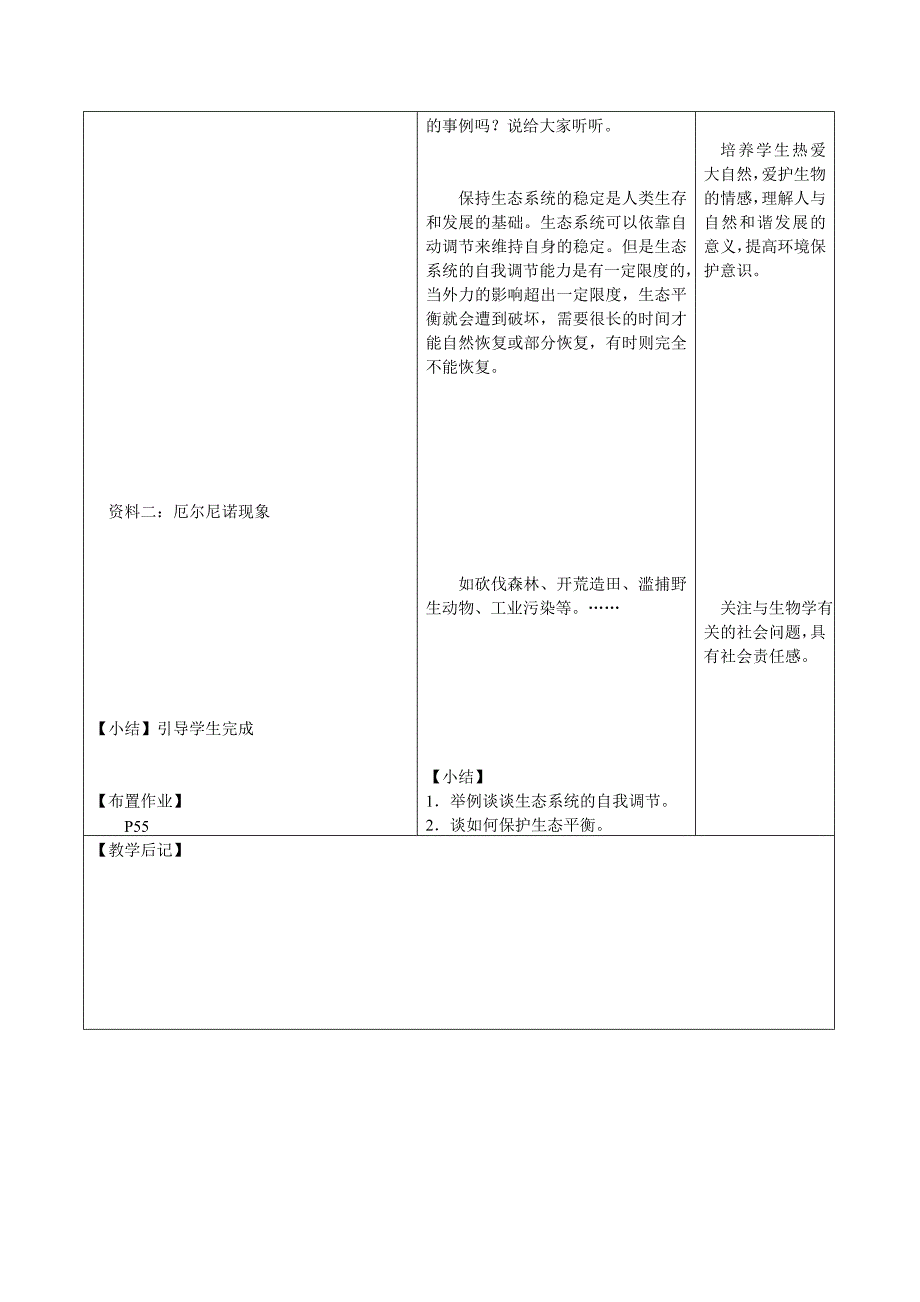 《生态系统的自我调节》教案2（苏科版八年级上）_第2页