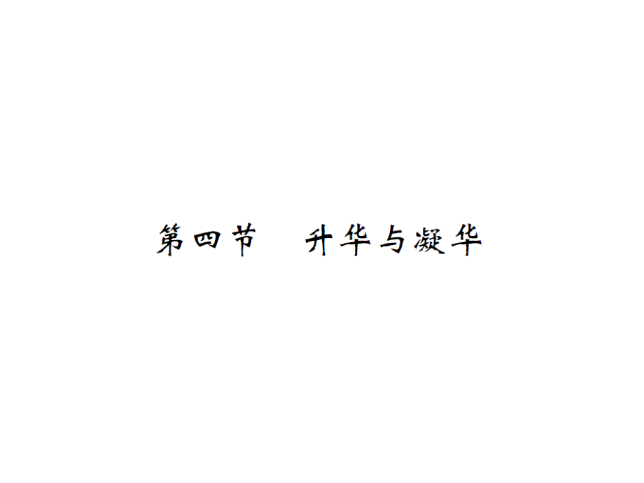 2017年秋九年级物理上册（沪科版 课件）12.4升华与凝华_第1页