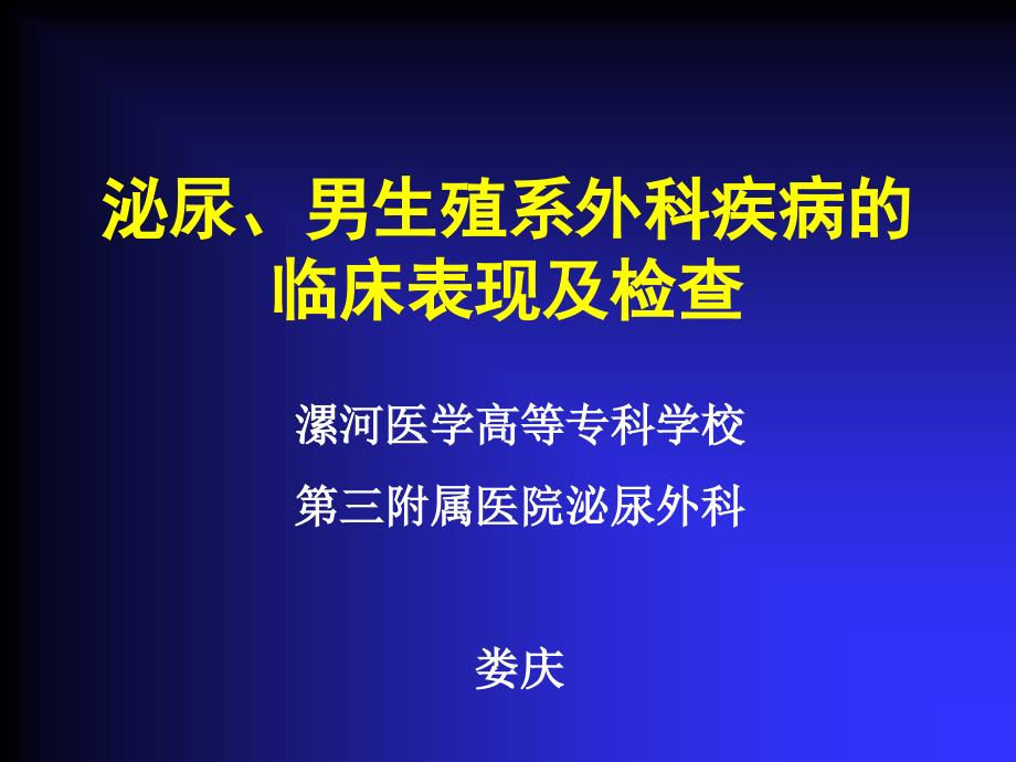 泌尿、男生殖系外科疾病的临床表现及检查，娄庆_第1页