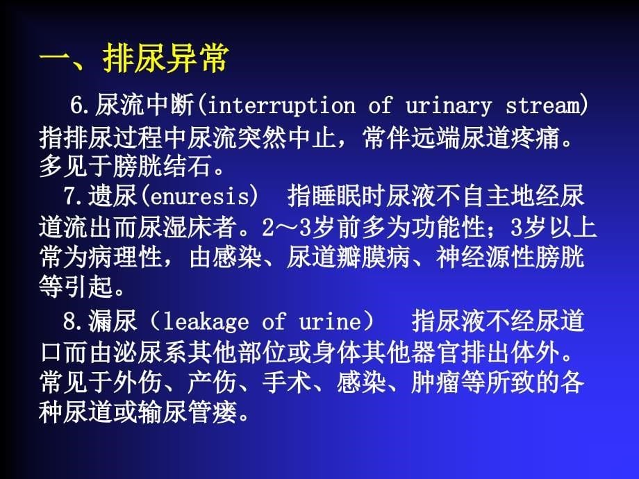 泌尿、男生殖系外科疾病的临床表现及检查，娄庆_第5页