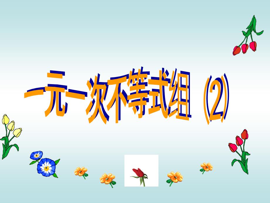 初中数学七年级下册第九章《93一元一次不等式组_第1页