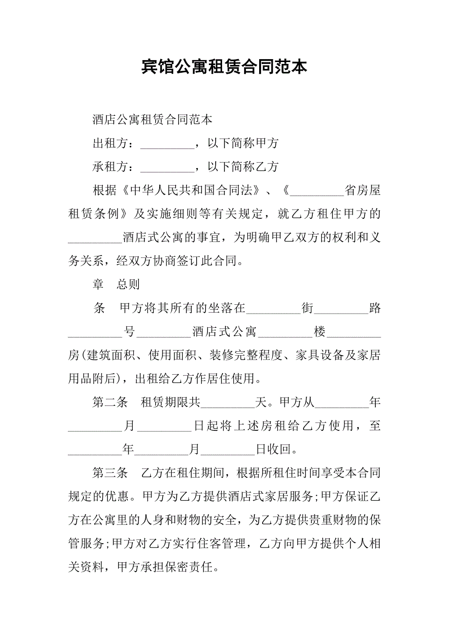 宾馆公寓租赁合同范本.doc_第1页