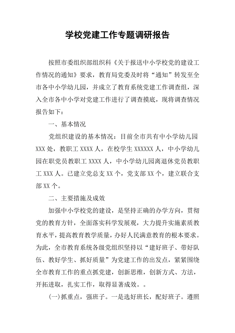 学校党建工作专题调研报告.doc_第1页