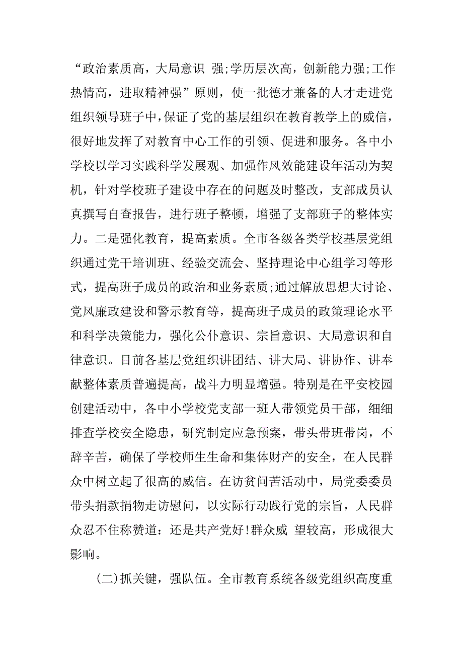 学校党建工作专题调研报告.doc_第2页