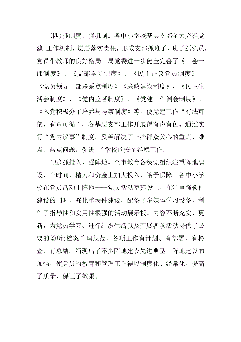 学校党建工作专题调研报告.doc_第4页