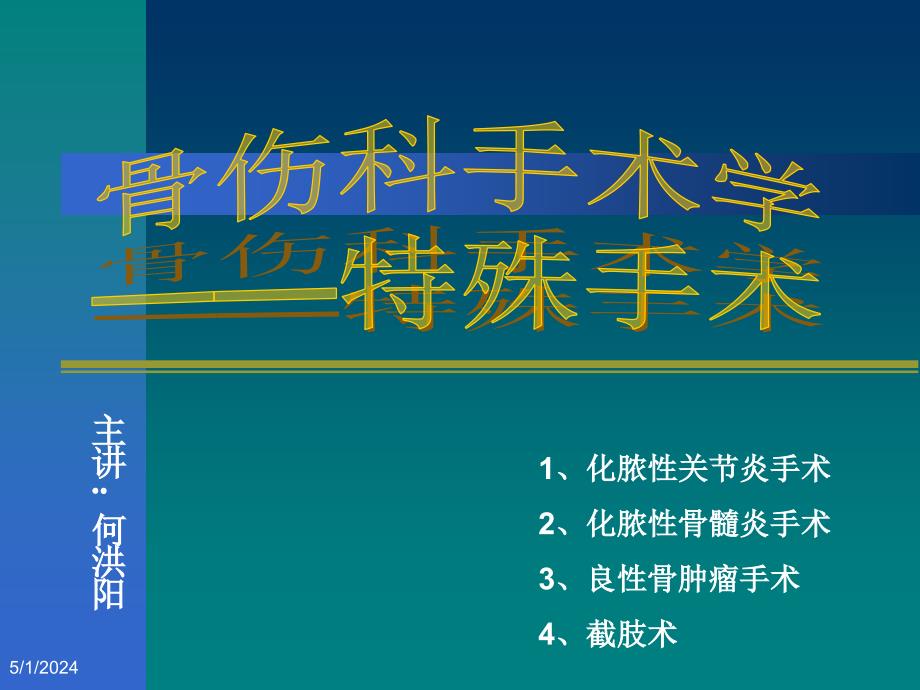 《骨伤科手术学》ppt课件_第1页