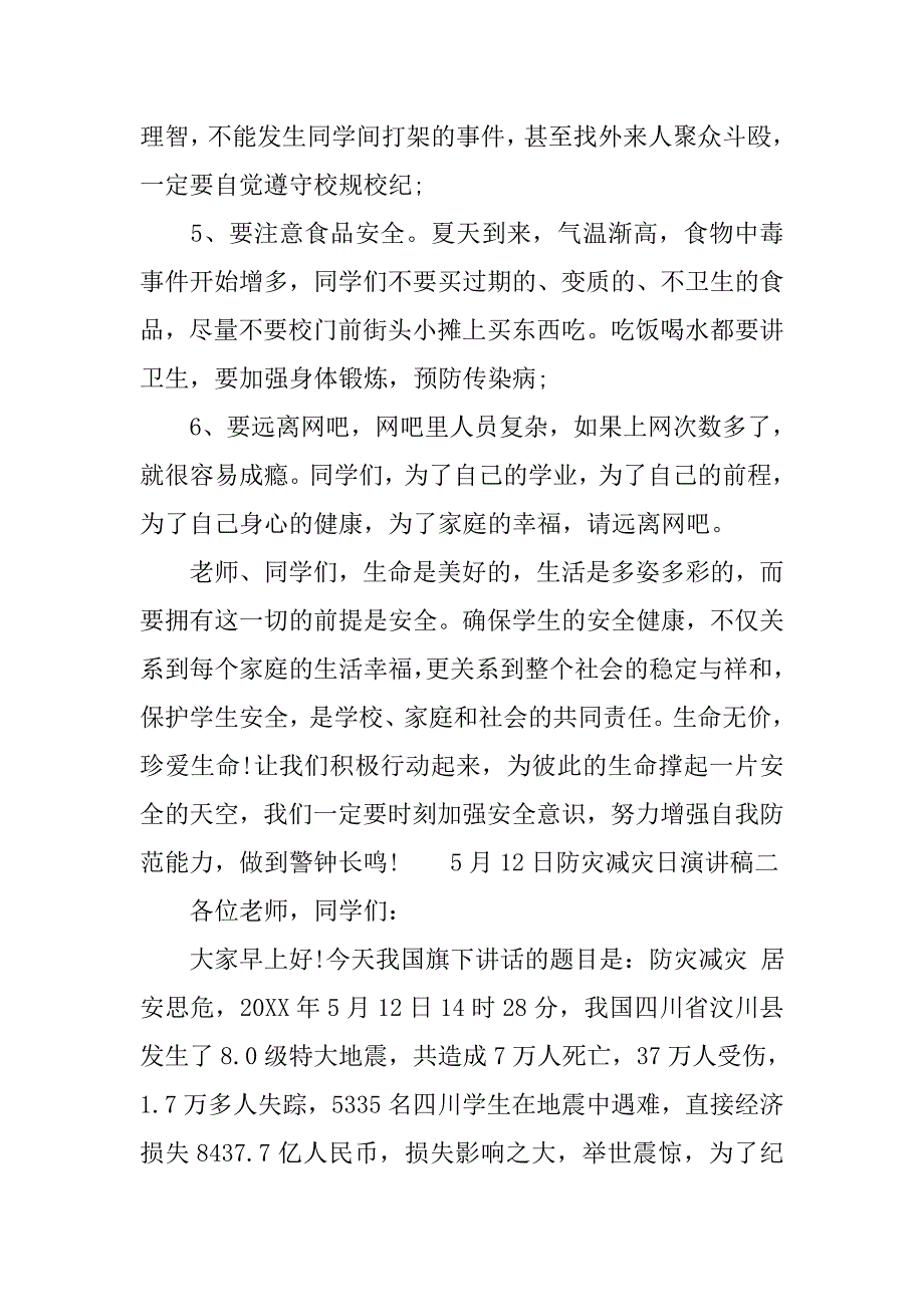 5月12日防灾减灾日演讲稿.doc_第4页