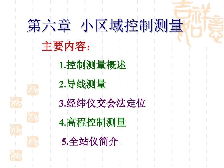 测量学-6小区域控制测量_第5页