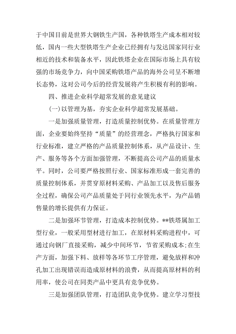 关于企业的调研报告.doc_第4页