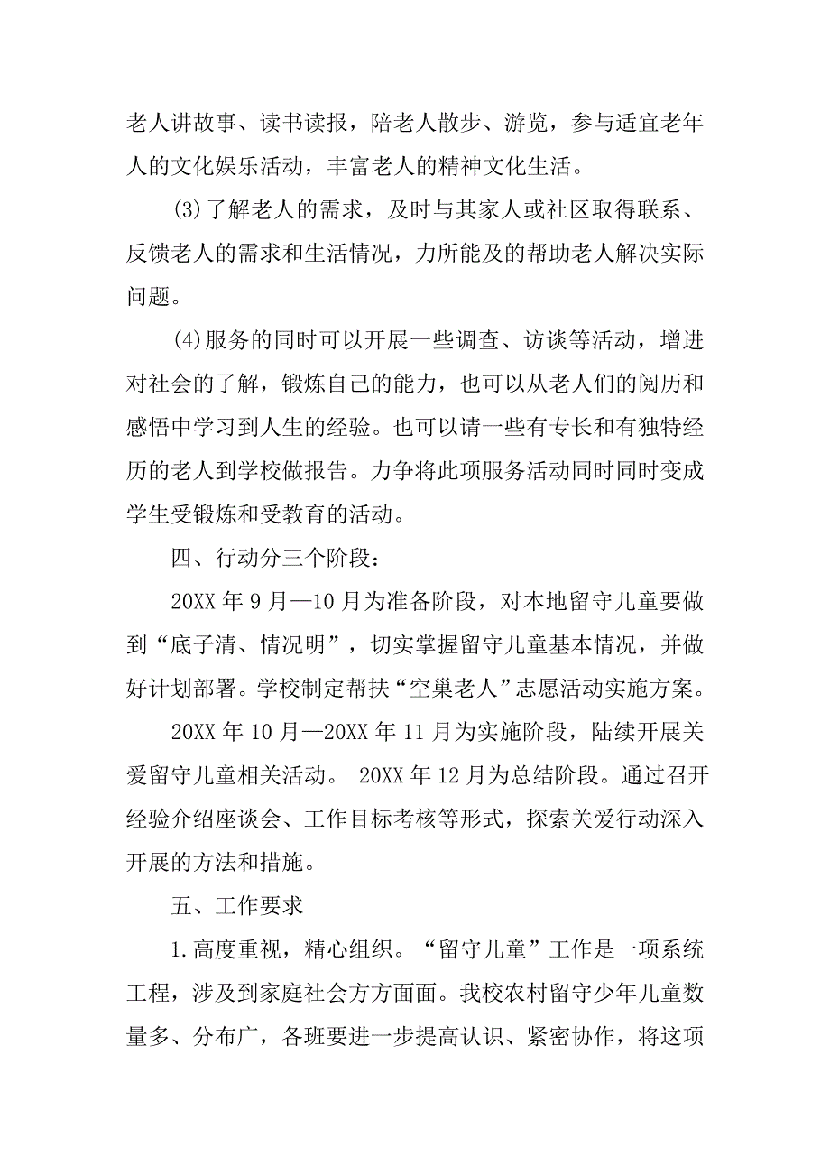 关爱留守儿童和空巢老人活动方案.doc_第4页