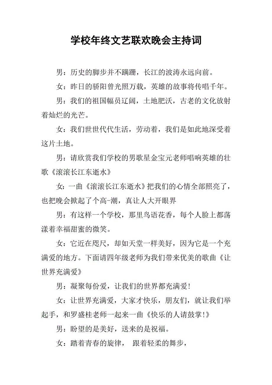 学校年终文艺联欢晚会主持词.doc_第1页