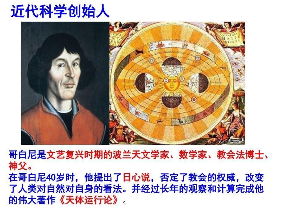 【6A文】北师大新版九年级历史上-近代自然科学与文学艺术_第5页