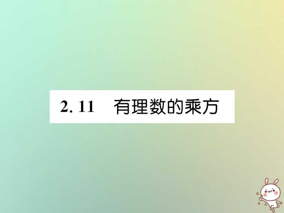 2018年秋七年级数学上册第2章有理数211有理数的乘方习题课件新版华东师大版.ppt_第1页