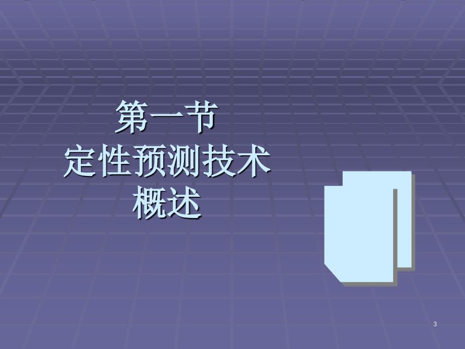 《市场定性预测技术》ppt课件_第3页