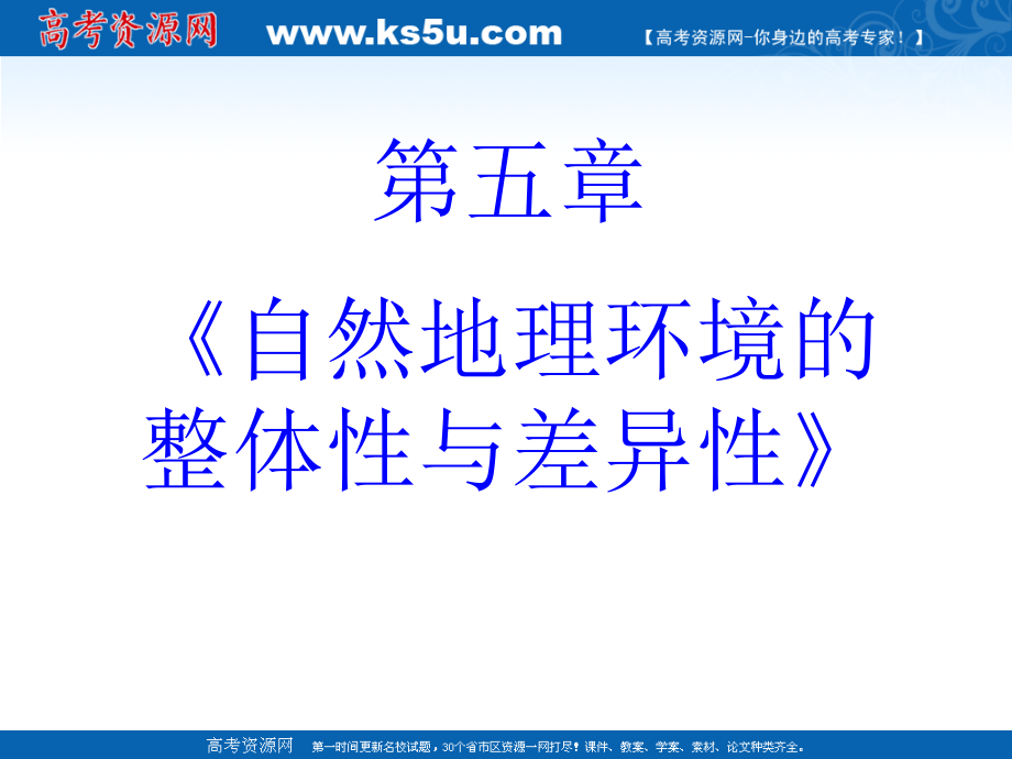 地理：50《自然地理环境的整体性与差异性》课件新人教版-必修_第2页