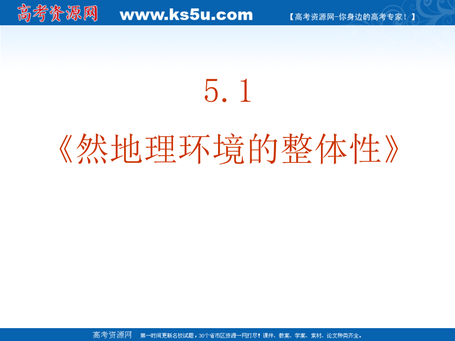 地理：50《自然地理环境的整体性与差异性》课件新人教版-必修_第3页