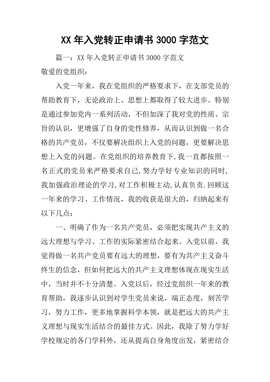 xx年入党转正申请书3000字范文.doc_第1页