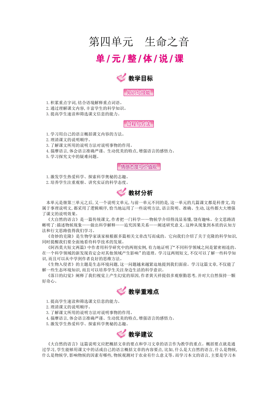 《完全解读》人教语文八年级上（教学案）：第四单元  生命之音_第1页