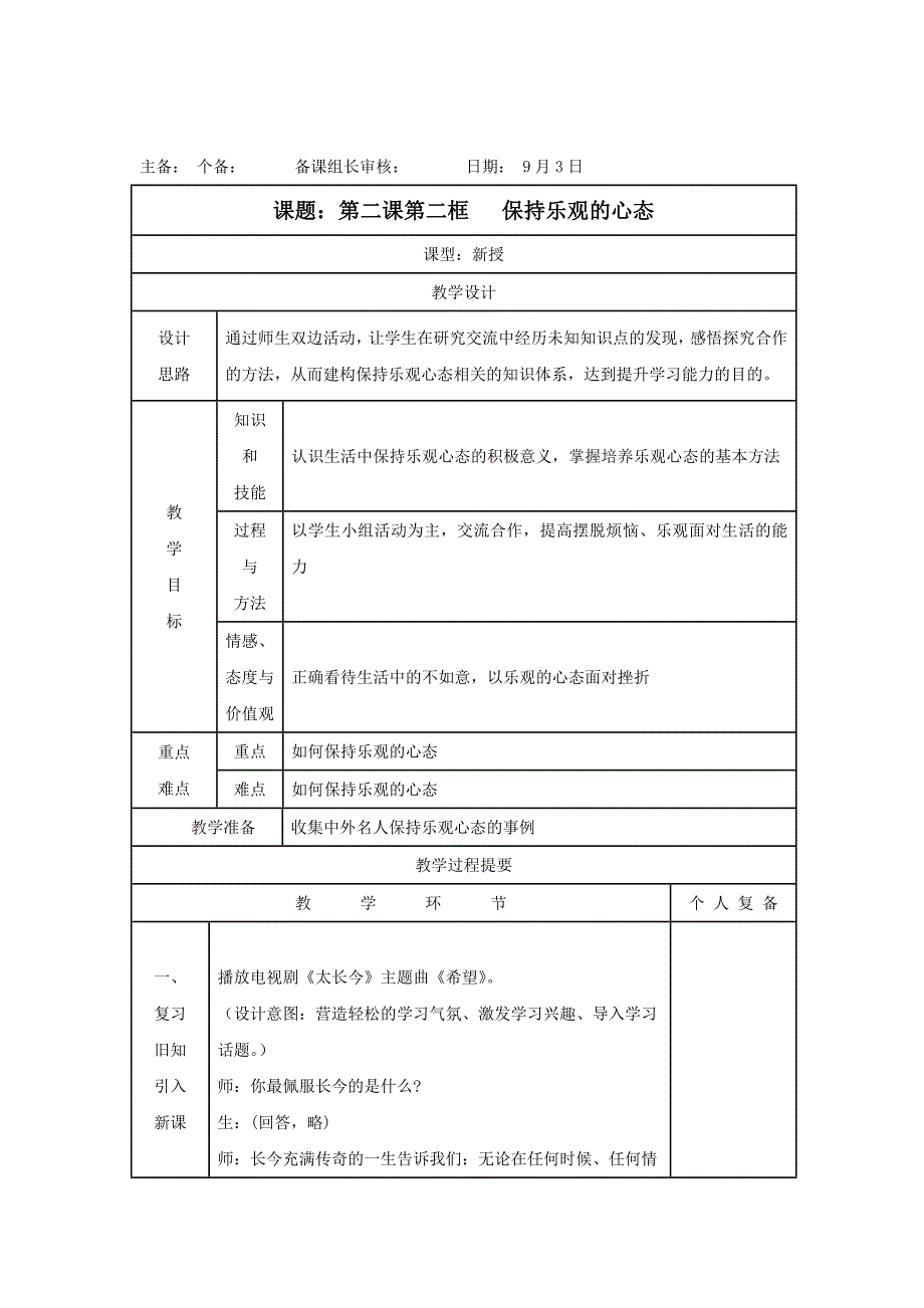 《积极的生活态度》教案5（苏教版八年级上）_第1页