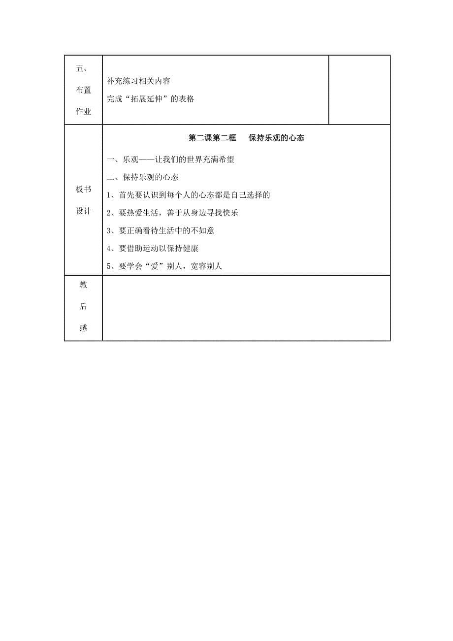 《积极的生活态度》教案5（苏教版八年级上）_第5页