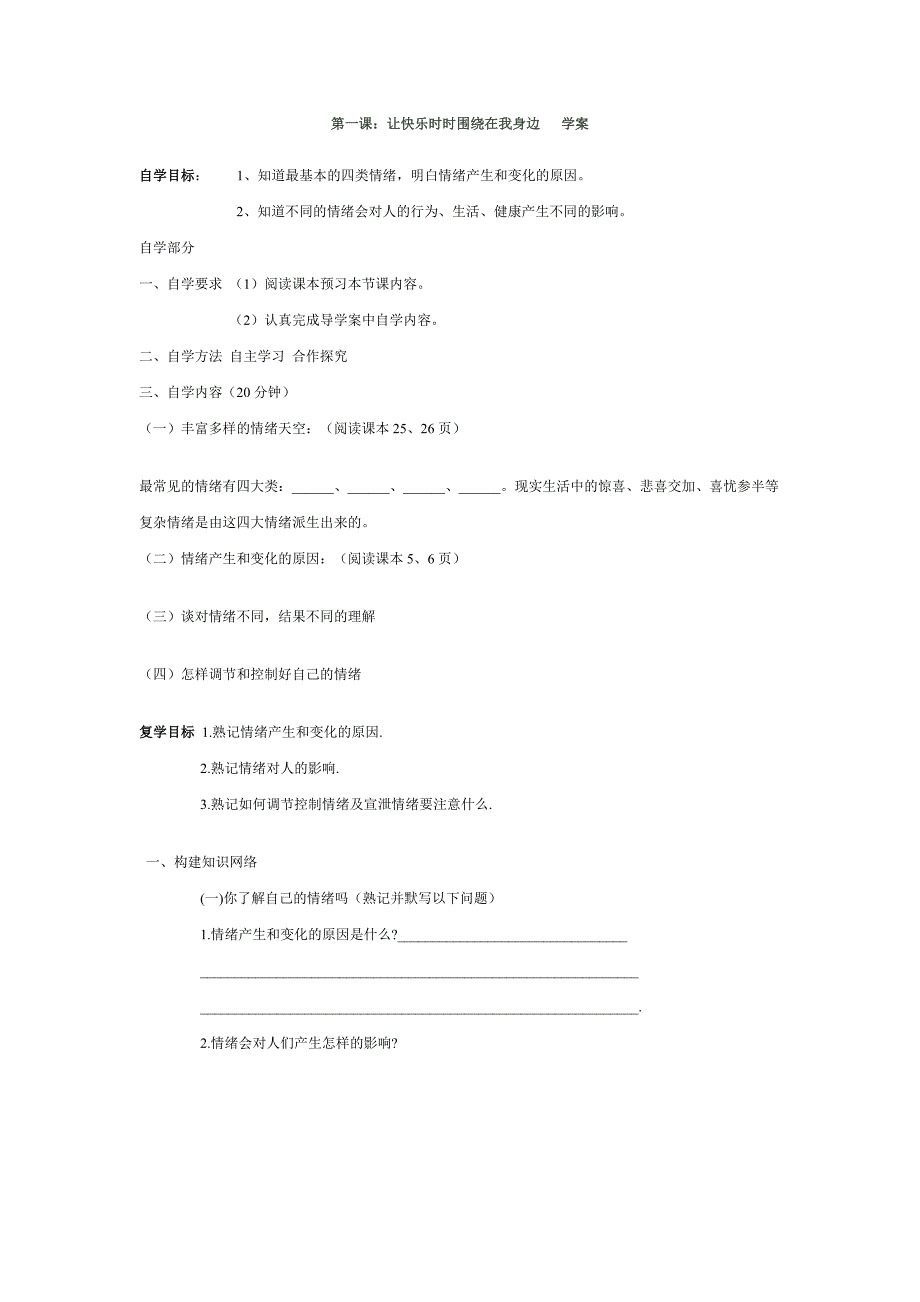 《让快乐时时围绕在我身边》学案3（鲁教版七年级下）_第1页