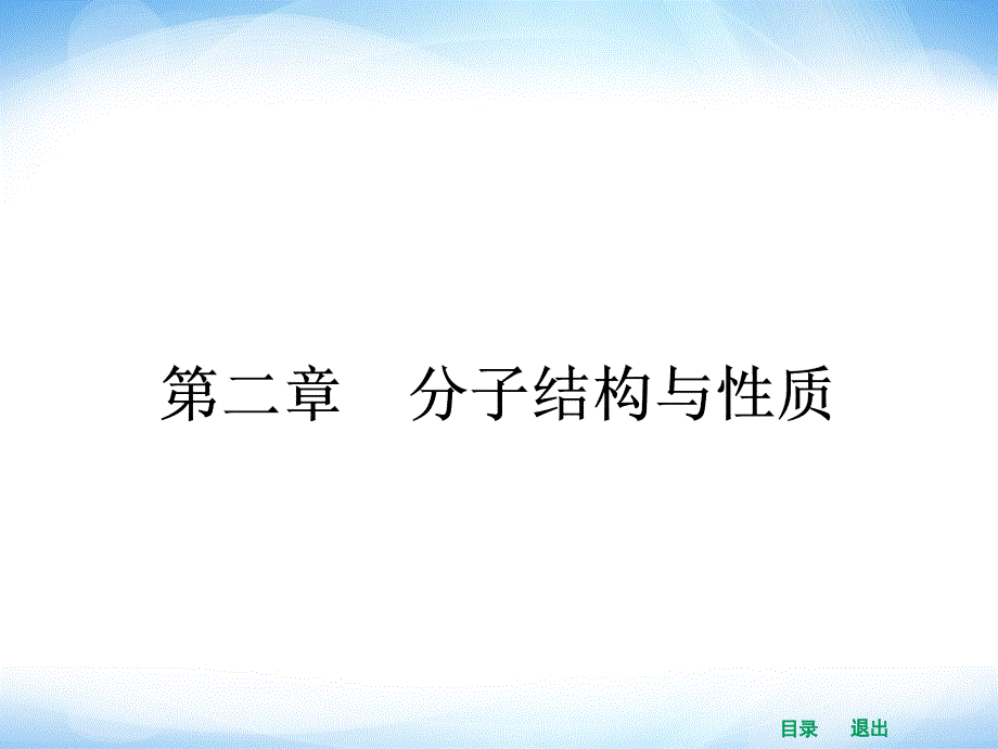 高二化学人教版选修三同步课件211共价键_第1页