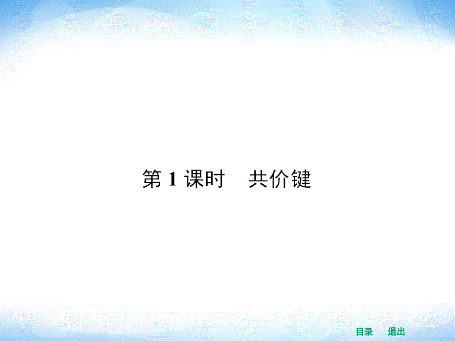 高二化学人教版选修三同步课件211共价键_第3页