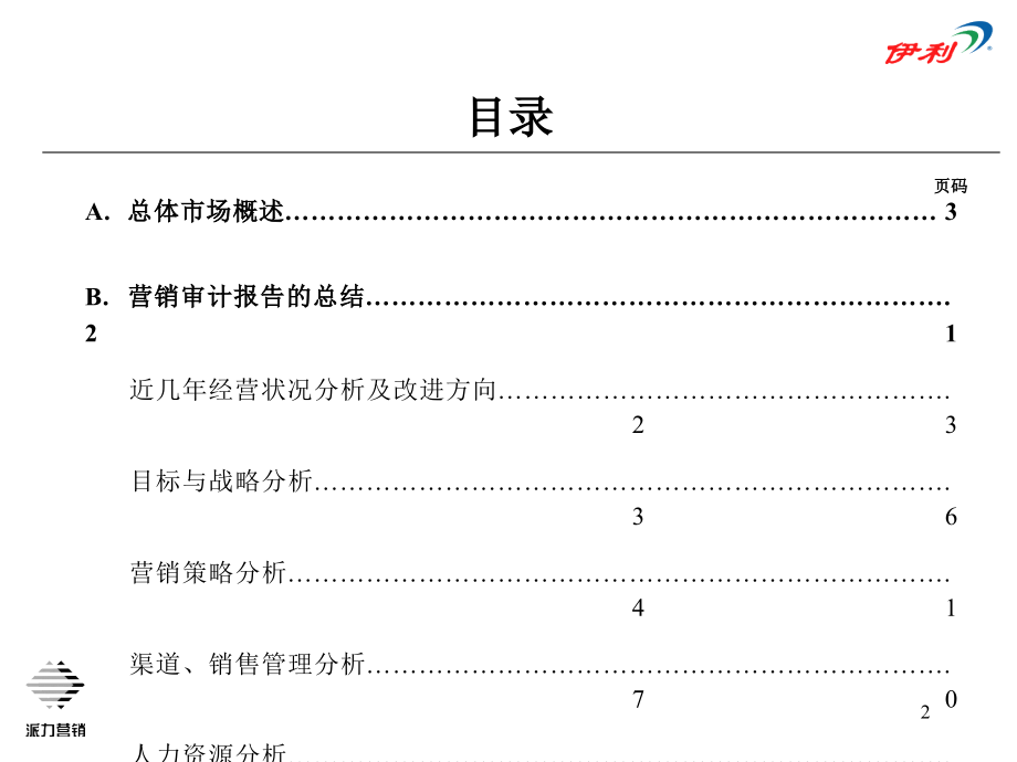 《伊利营销审计报告》ppt课件_第2页