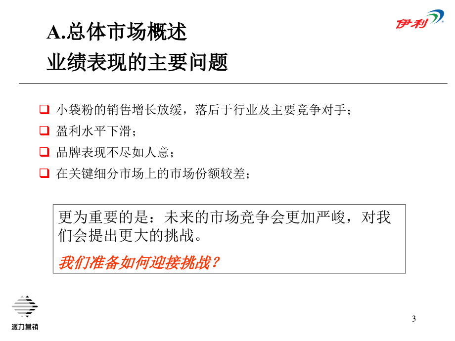 《伊利营销审计报告》ppt课件_第3页